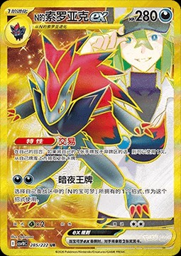 N's Zoroark ex (CSV10C 285)
Chasing Glory Together