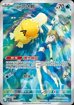 Misty's Psyduck (CSV10C 225)
Chasing Glory Together