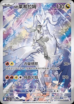 N's Reshiram (CSV10C 228)
Chasing Glory Together