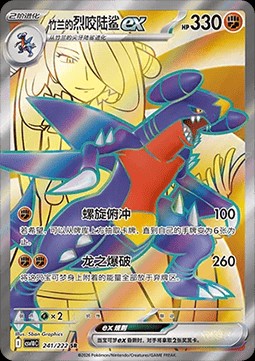 Cynthia's Garchomp ex (CSV10C 241)
Chasing Glory Together