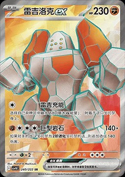 Regirock ex (CSV10C 240)
Chasing Glory Together