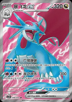 Salamence ex (CSV10C 248)
Chasing Glory Together