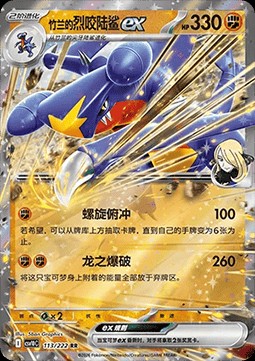 Cynthia's Garchomp ex (CSV10C 113)
Chasing Glory Together