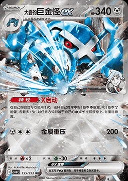 Steven's Metagross ex (CSV10C 155)
Chasing Glory Together