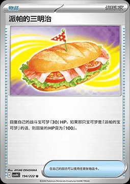 Arven's Sandwich (CSV10C 194)
Chasing Glory Together