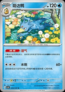 Golduck (CSV10C 044)
Chasing Glory Together