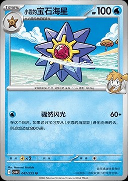 Misty's Starmie (CSV10C 047)
Chasing Glory Together