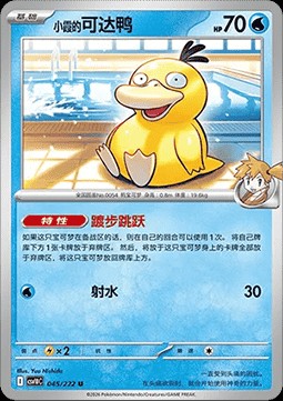 Misty's Psyduck (CSV10C 045)
Chasing Glory Together
