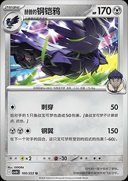 Hop's Corviknight (CSV10C 160)
Chasing Glory Together