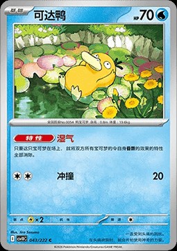 Psyduck (CSV10C 043)
Chasing Glory Together