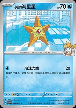 Misty's Staryu (CSV10C 046)
Chasing Glory Together