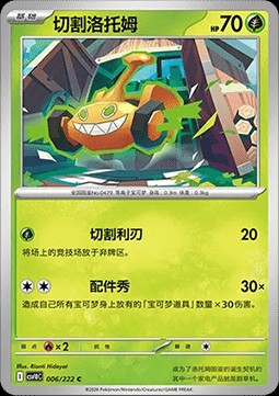 Mow Rotom (CSV10C 006)
Chasing Glory Together
