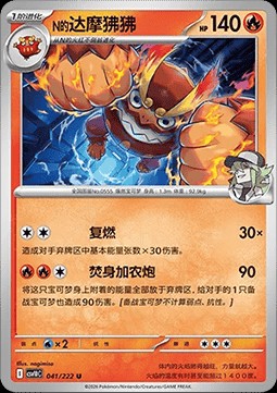 N's Darmanitan (CSV10C 041)
Chasing Glory Together