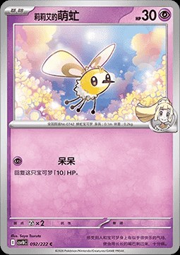 Lillie's Cutiefly (CSV10C 092)
Chasing Glory Together