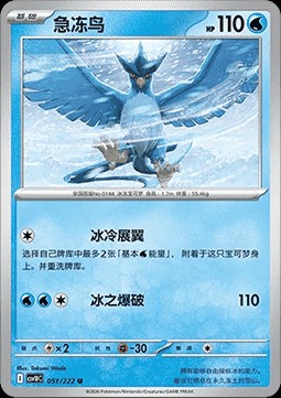 Articuno (CSV10C 051)
Chasing Glory Together