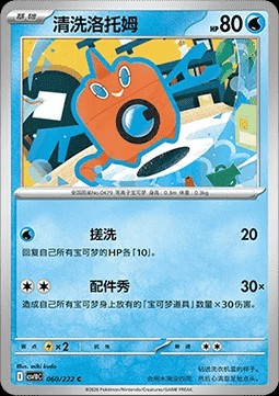 Wash Rotom (CSV10C 060)
Chasing Glory Together