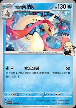 Cynthia's Milotic (CSV10C 056)
Chasing Glory Together