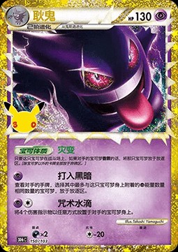 Gengar (30thC 150)
30th Celebration Simplified Chinese