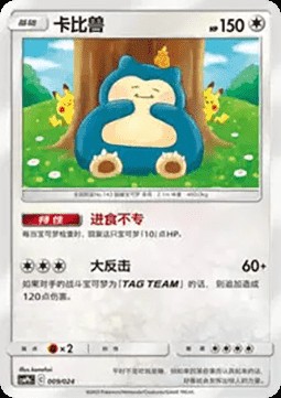 Snorlax (CSMPC h009)
Battle Party Set