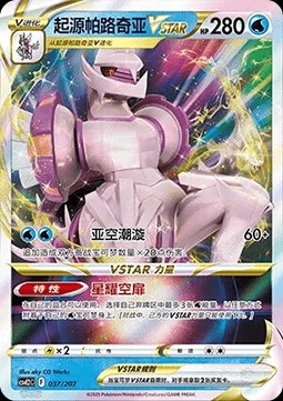 Origin Forme Palkia VSTAR (CSVE2C 037)
Battle Party Shining Dream