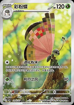Vivillon (CBB5C 18)
Gem Pack Vol. 5