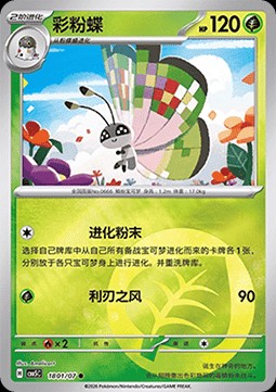 Vivillon (CBB5C 18)
Gem Pack Vol. 5