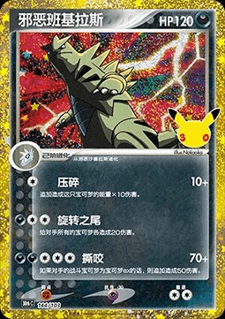 Dark Tyranitar (30thC 144)
30th Celebration Simplified Chinese