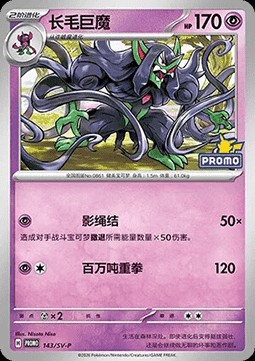 Grimmsnarl (SV-P/CS 143)
Scarlet & Violet Simplified Chinese Promos