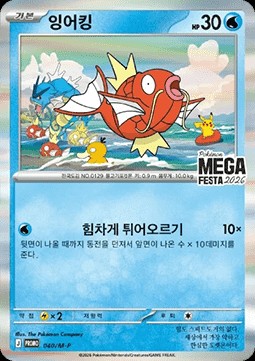 Magikarp (M-P 040)
M-P Promos