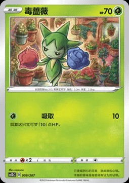 Roselia (CS1DC 009)
Dynamax Clash V Starter Deck