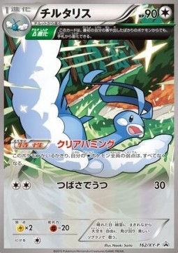 Altaria (XY-P 162)
XY Promos