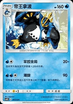 Empoleon (CSM1DC 065)
Storming Emergence GX Starter Deck