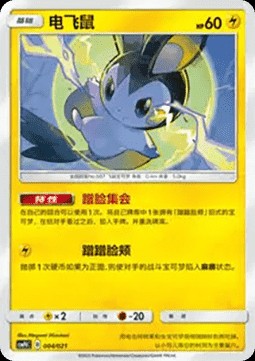 Emolga (CSMPC d004)
Battle Party Set