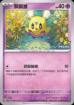 Flittle (SV-P/CS 264)
Scarlet & Violet Simplified Chinese Promos