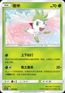 Shaymin (CSMPC a007)
Battle Party Set