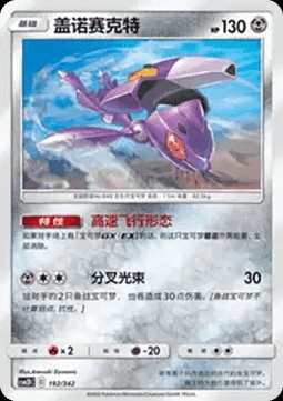 Genesect (CSM2DC 192)
Shining Synergy GX Starter Deck