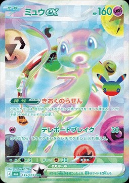Mew ex (m6a 135)
30th Celebration JP