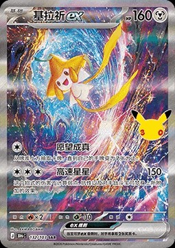 Jirachi ex (30thC 132)
30th Celebration Simplified Chinese