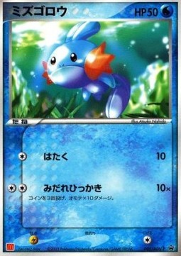 Mudkip (ADV-P 005)
ADV Promos