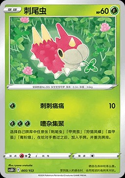 Wurmple (CS5DC 005)
Brave Stars V Starter Deck