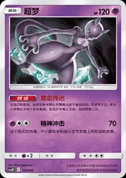 Mewtwo (CSM2DC 115)
Shining Synergy GX Starter Deck