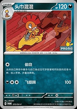 Scrafty (SV-P/CS 273)
Scarlet & Violet Simplified Chinese Promos