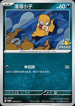 Scraggy (SV-P/CS 272)
Scarlet & Violet Simplified Chinese Promos