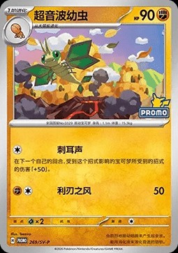 Vibrava (SV-P/CS 269)
Scarlet & Violet Simplified Chinese Promos