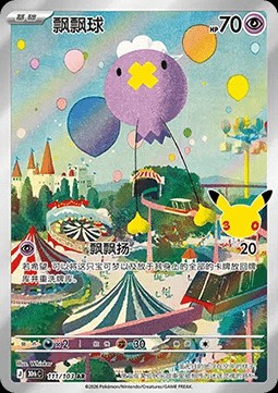 Drifloon (30thC 111)
30th Celebration Simplified Chinese
