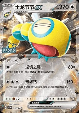 Dudunsparce ex (SV-P/CS 337)
Scarlet & Violet Simplified Chinese Promos