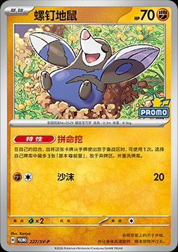 Drilbur (SV-P/CS 227)
Scarlet & Violet Simplified Chinese Promos