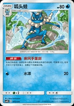 Frogadier (CSM1DC 072)
Storming Emergence GX Starter Deck
