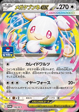 Mega Audino ex (M-P 146)
M-P Promos