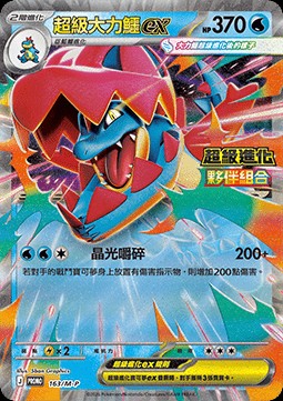 Mega Feraligatr ex (M-P/CT 163)
M-P Traditional Chinese Promos